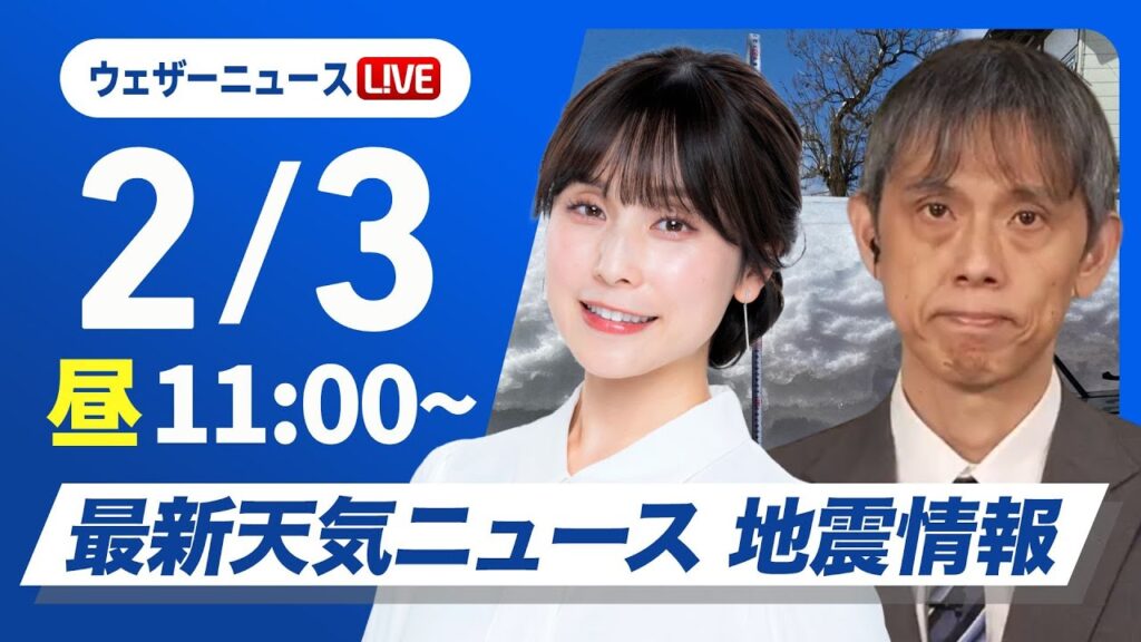 【ライブ】最新天気ニュース・地震情報 2025年2月3日(月)／日本海側は天気下り坂　 明日からは最強寒波襲来〈ウェザーニュースLiVEコーヒータイム・松雪 彩花／芳野 達郎〉