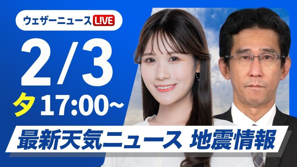 【ライブ】最新天気ニュース・地震情報2025年2月3日(月)/今シーズン最強寒波が襲来〈ウェザーニュースLiVEイブニング・戸北美月/山口剛央〉 【ライブ】最新天気ニュース・地震情報2025年2月3日(月)/今シーズン最強寒波が襲来〈ウェザーニュースLiVEイブニング・戸北美月/山口剛央〉