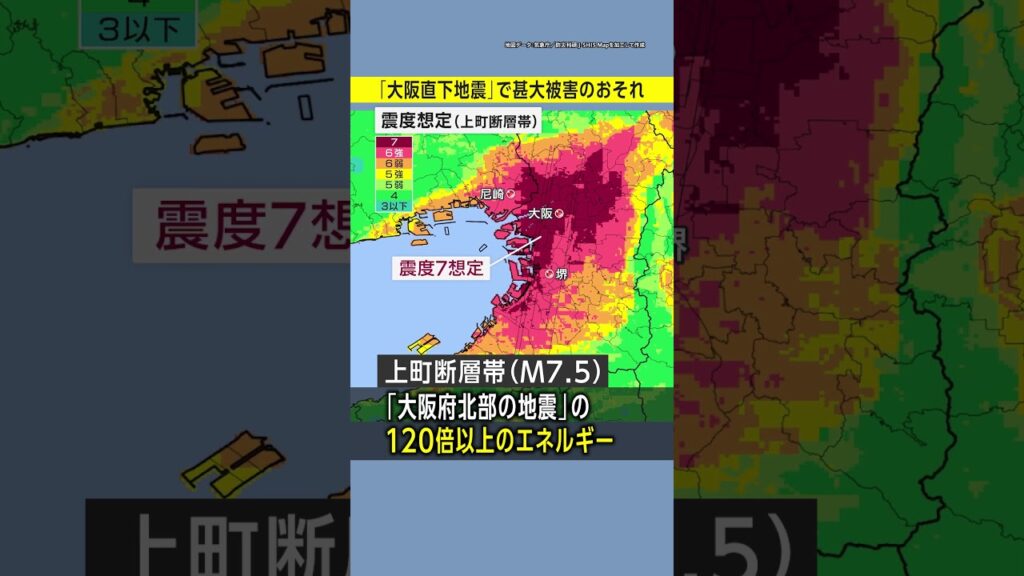 【大阪直下地震】あまり知られていない大阪の大地震リスク／震度7で死者1万人超か