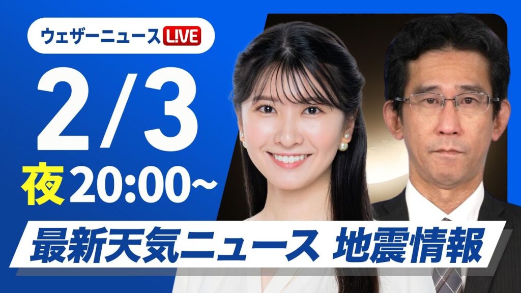 【ライブ】最新天気ニュース・地震情報2025年2月3日(月)／今シーズン最強寒波が襲来〈ウェザーニュースLiVEムーン・駒木結衣／山口剛央〉