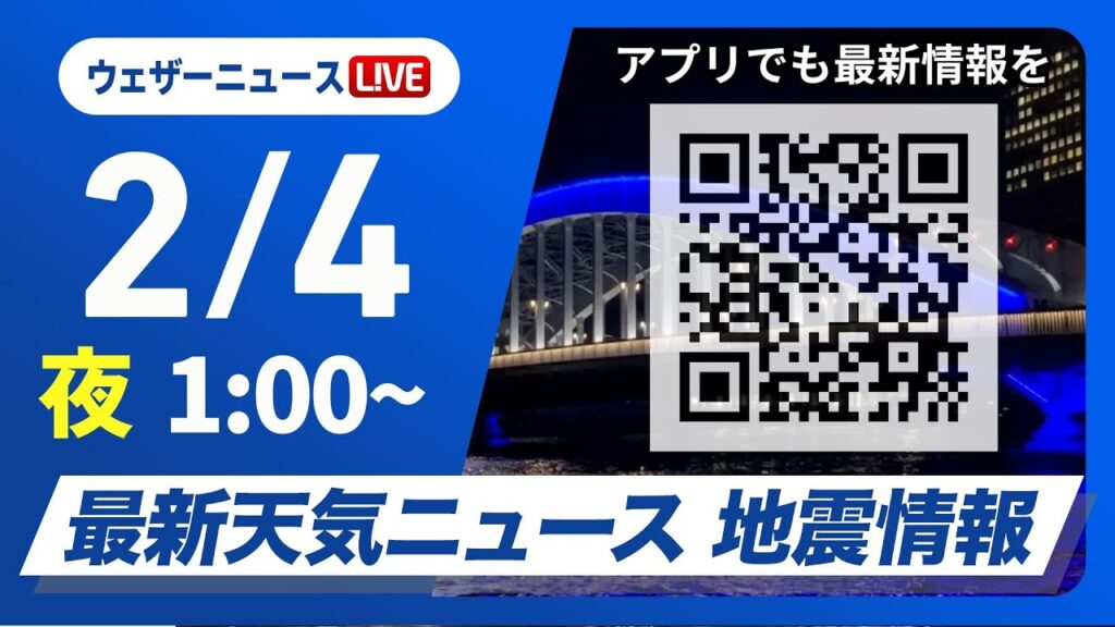 【ライブ】最新天気ニュース・地震情報 2025年2月4日(月)／強い寒波による大雪に警戒＜ウェザーニュースLiVE＞