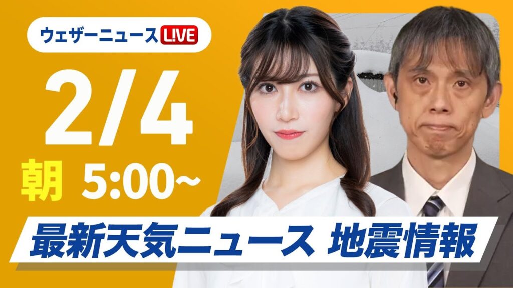 【ライブ】最新天気ニュース・地震情報 2025年2月4日(火)／最強寒波襲来で大雪警戒〈ウェザーニュースLiVEモーニング・魚住茉由／芳野達郎〉