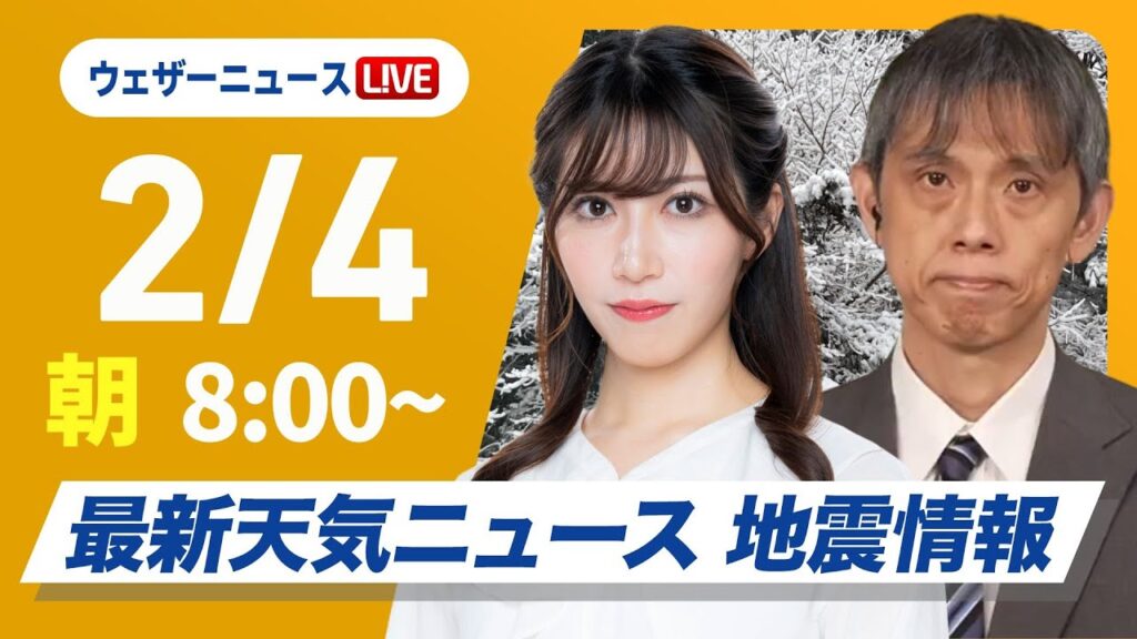 【ライブ】北海道で記録的大雪／最新天気ニュース・地震情報2025年2月4日(火)／今季最強寒波による大雪に警戒〈ウェザーニュースLiVEサンシャイン・魚住茉由／松雪彩花/芳野達郎〉