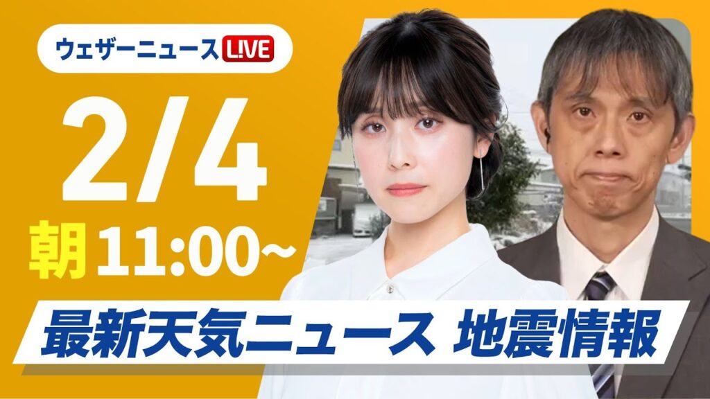 【ライブ】北海道で記録的大雪／最新天気ニュース・地震情報 2025年2月4日(火)／最強寒波による大雪に警戒  西日本も積雪注意〈ウェザーニュースLiVEコーヒータイム・松雪彩花／芳野達郎〉