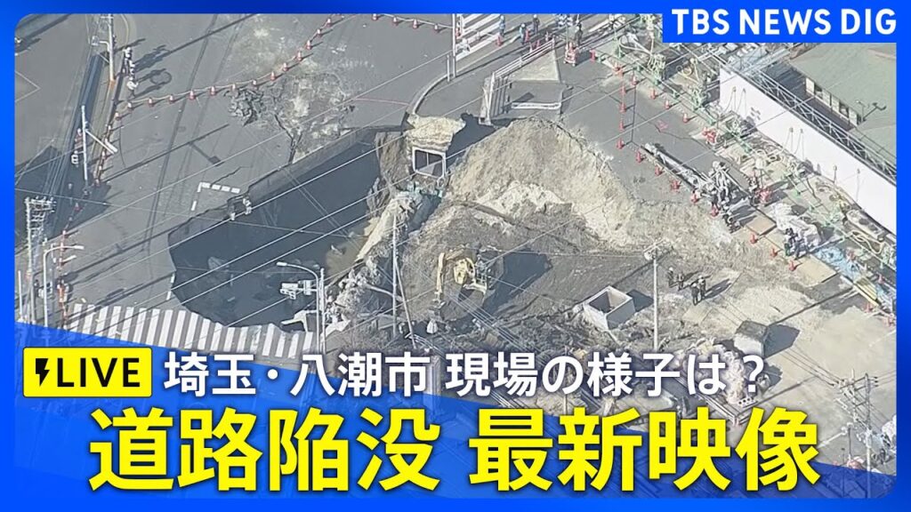 【ライブ】道路陥没 埼玉・八潮市 現地の最新映像【中継】(2025年2月3日～)