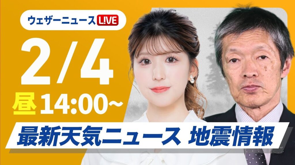 【ライブ】最新天気ニュース・地震情報2025年2月4日(火)／最強寒波による大雪に警戒〈ウェザーニュースLiVEアフタヌーン・小林李衣奈／飯島栄一〉