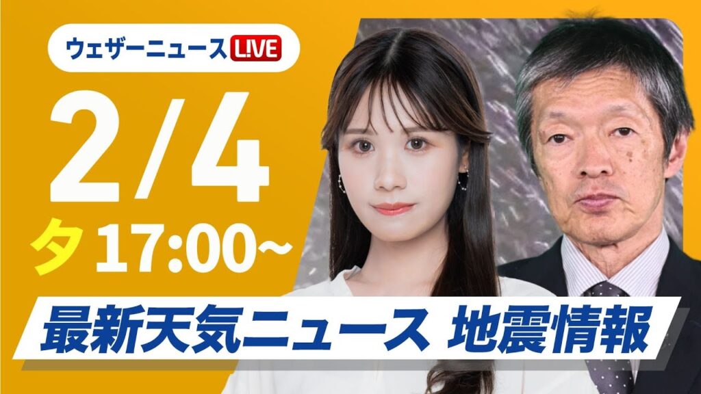 【ライブ】北海道で記録的大雪/最新天気ニュース・地震情報2025年2月4日(火)/最強寒波による大雪に警戒〈ウェザーニュースLiVEイブニング・戸北美月/飯島栄一〉 【ライブ】北海道で記録的大雪/最新天気ニュース・地震情報2025年2月4日(火)/最強寒波による大雪に警戒〈ウェザーニュースLiVEイブニング・戸北美月/飯島栄一〉