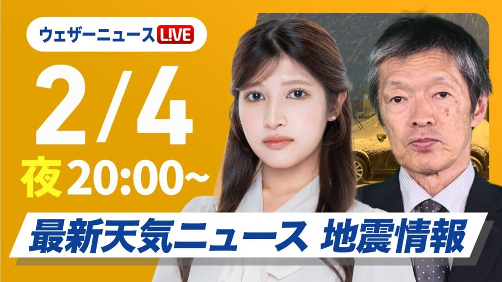 【ライブ】北海道で記録的大雪／最新天気ニュース・地震情報2025年2月4日(火)／最強寒波による大雪に警戒〈ウェザーニュースLiVEムーン・岡本結子リサ／飯島栄一〉