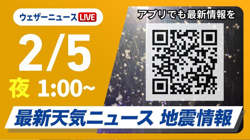 【ライブ】最新天気ニュース・地震情報　2025年2月5日(水)1:00〜〈ウェザーニュースLiVE〉最強寒波による大雪に警戒