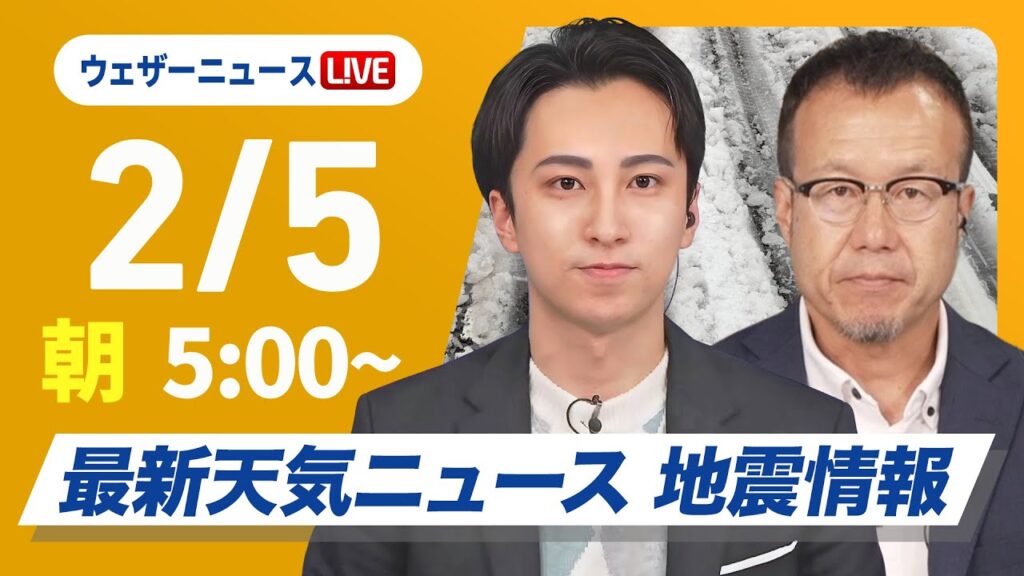 【ライブ】最新天気ニュース・地震情報 2025年2月5日(水)／最強寒波・北陸を中心に大雪に厳重警戒〈ウェザーニュースLiVEモーニング・福吉貴文／内藤邦裕〉