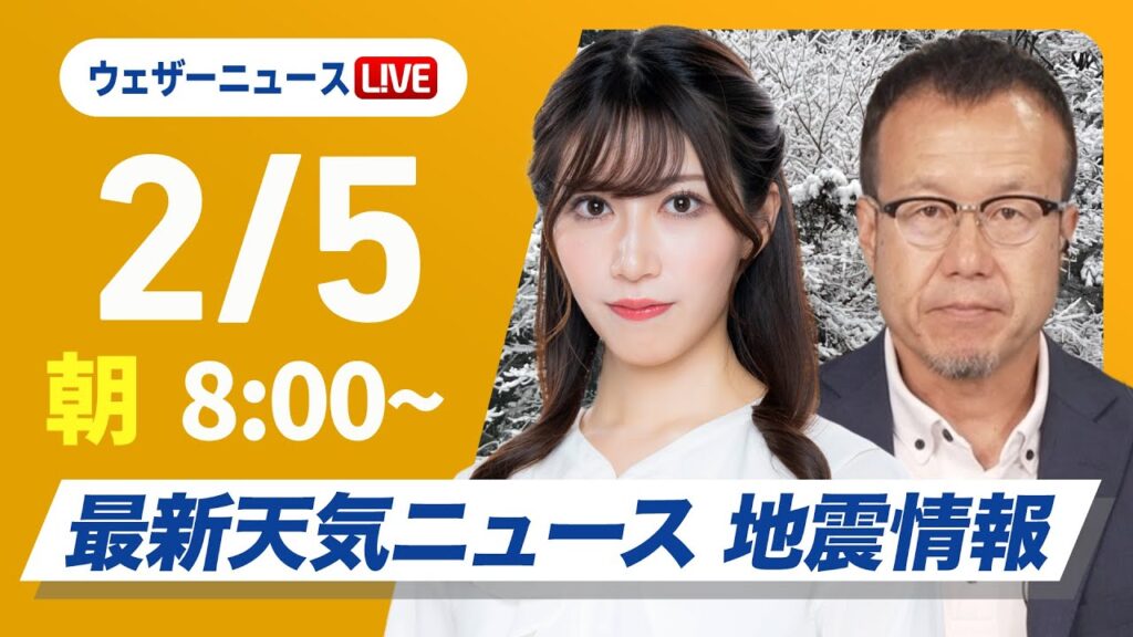 【ライブ】大雪情報 最新天気ニュース・地震情報 2025年2月5日(水)／最強寒波・北陸を中心に大雪に厳重警戒〈ウェザーニュースLiVEサンシャイン・魚住茉由／内藤邦裕〉