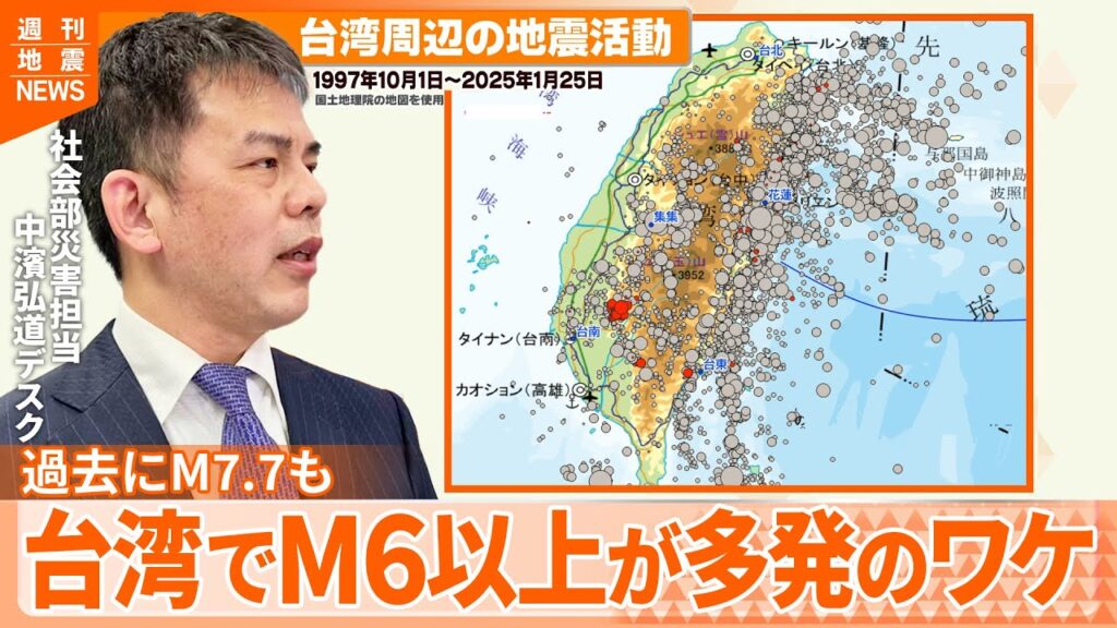 【解説】台湾内陸部で地震続く  日本と同じプレート境界に位置し…これまでも繰り返し大地震が発生『週刊地震ニュース』