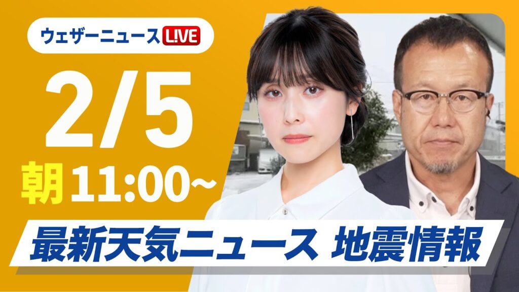 【ライブ】大雪情報 最新天気ニュース・地震情報 2025年2月5日(水)／最強寒波・北陸を中心に大雪に厳重警戒〈ウェザーニュースLiVEコーヒータイム・松雪彩花／内藤邦裕〉