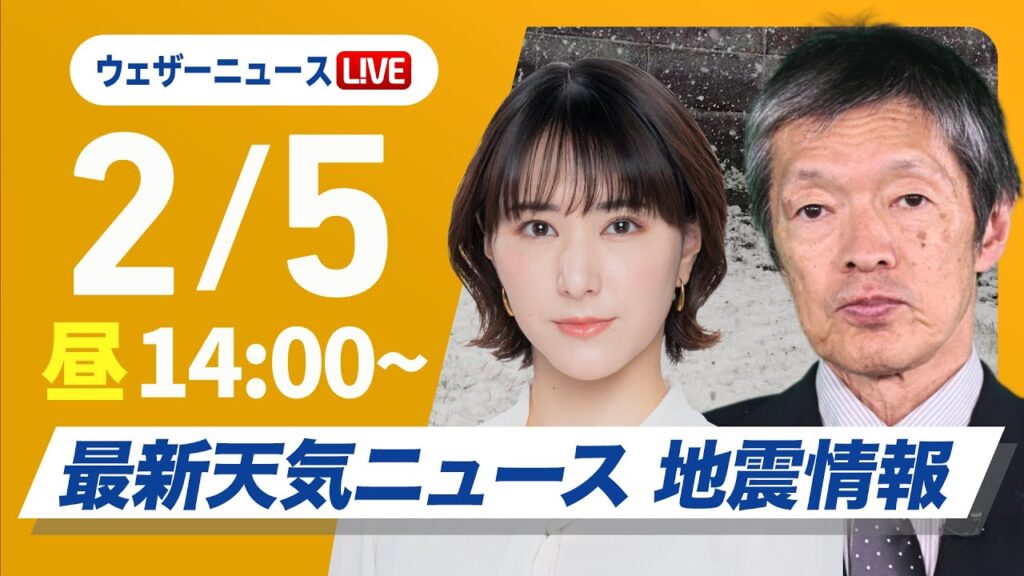 【ライブ】大雪情報 最新天気ニュース・地震情報2025年2月5日(水)／最強寒波・北陸を中心に大雪に厳重警戒〈ウェザーニュースLiVEアフタヌーン・白井ゆかり／飯島栄一〉