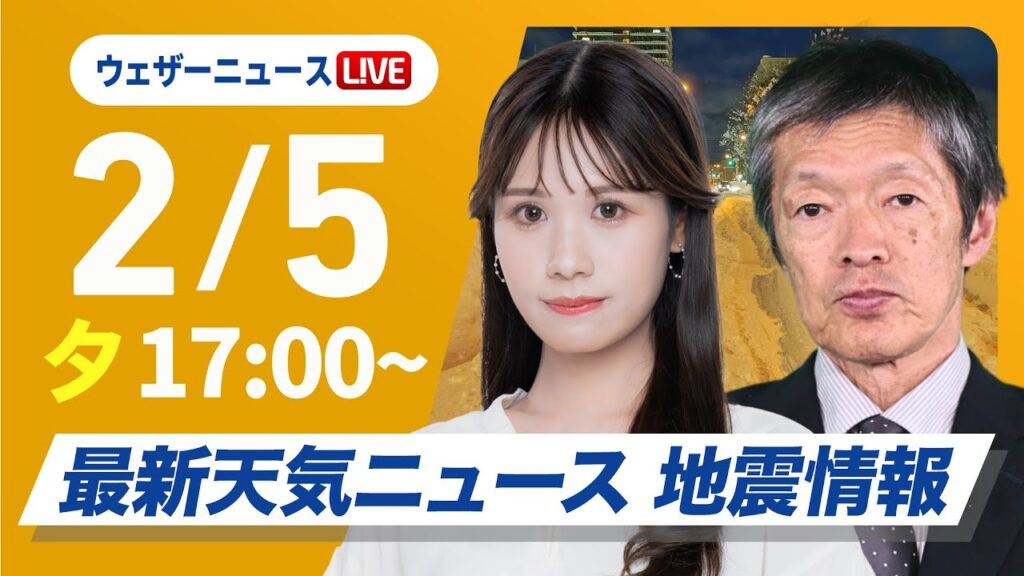 【ライブ】大雪情報 最新天気ニュース・地震情報2025年2月5日(水)／最強寒波・北陸を中心に大雪に厳重警戒〈ウェザーニュースLiVEイブニング・戸北美月／飯島栄一〉