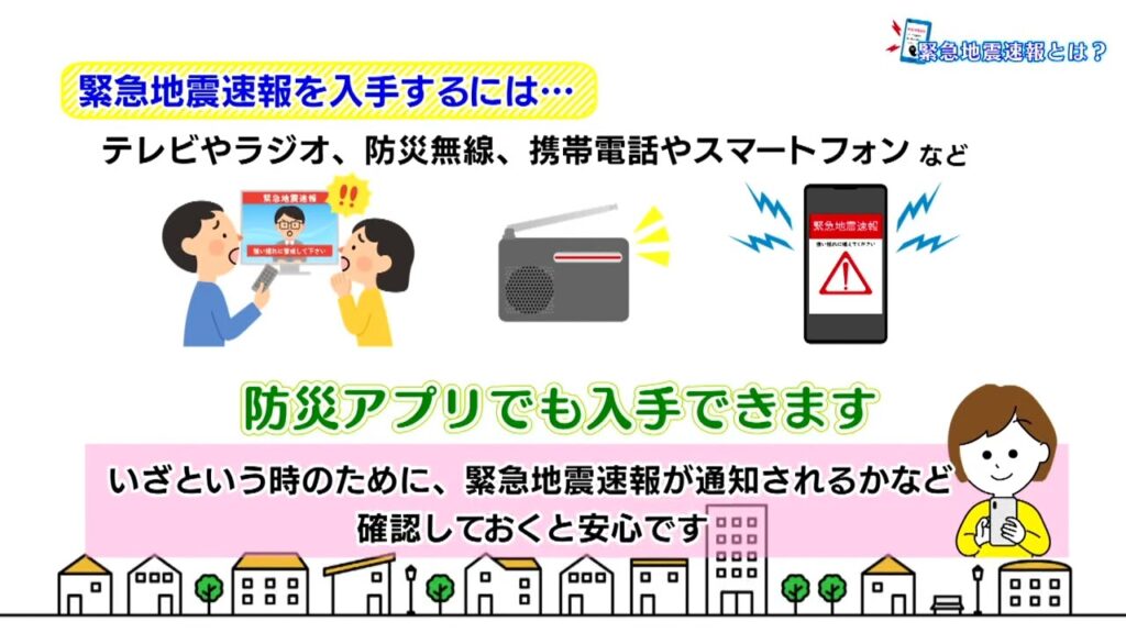 防災特集～緊急地震速報とは～