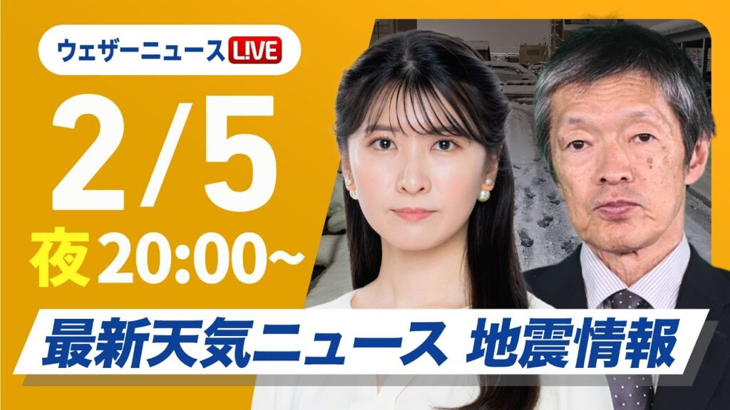 【ライブ】大雪情報 最新天気ニュース・地震情報2025年2月5日(水)／最強寒波・北陸を中心に大雪に厳重警戒〈ウェザーニュースLiVEムーン・駒木結衣／飯島栄一〉