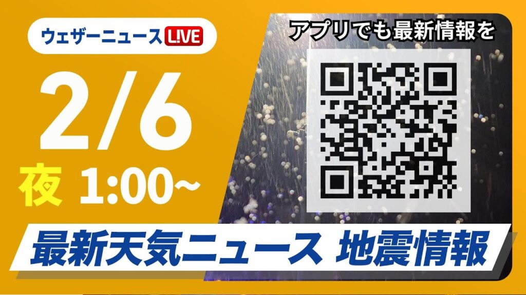 【ライブ】大雪情報 最新天気ニュース・地震情報 2025年2月6日(木)／最強寒波・北陸を中心に大雪に厳重警戒＜ウェザーニュースLiVE＞