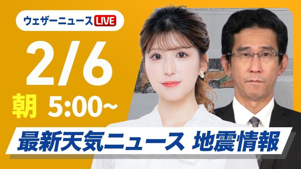 【ライブ】大雪情報 最新天気ニュース・地震情報 2025年2月6日(木)／北日本の日本海側と北陸は大雪や吹雪〈ウェザーニュースLiVEモーニング・小林李衣奈／山口剛央〉