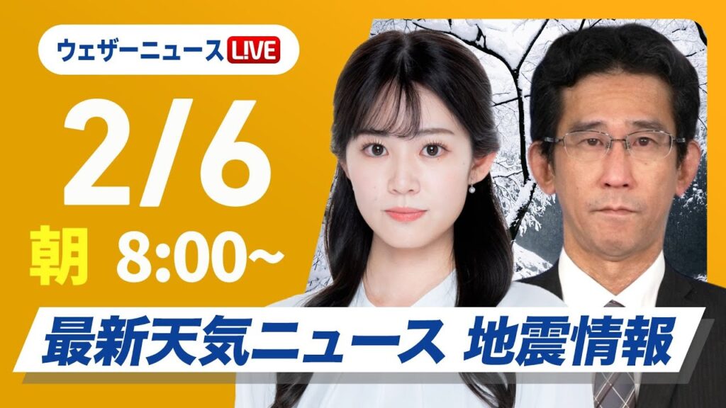【ライブ】最新天気ニュース・地震情報2025年2月6日(木)/北日本の日本海側と北陸は大雪や吹雪〈ウェザーニュースLiVEサンシャイン・青原桃香/山口剛央〉 【ライブ】最新天気ニュース・地震情報2025年2月6日(木)/北日本の日本海側と北陸は大雪や吹雪〈ウェザーニュースLiVEサンシャイン・青原桃香/山口剛央〉