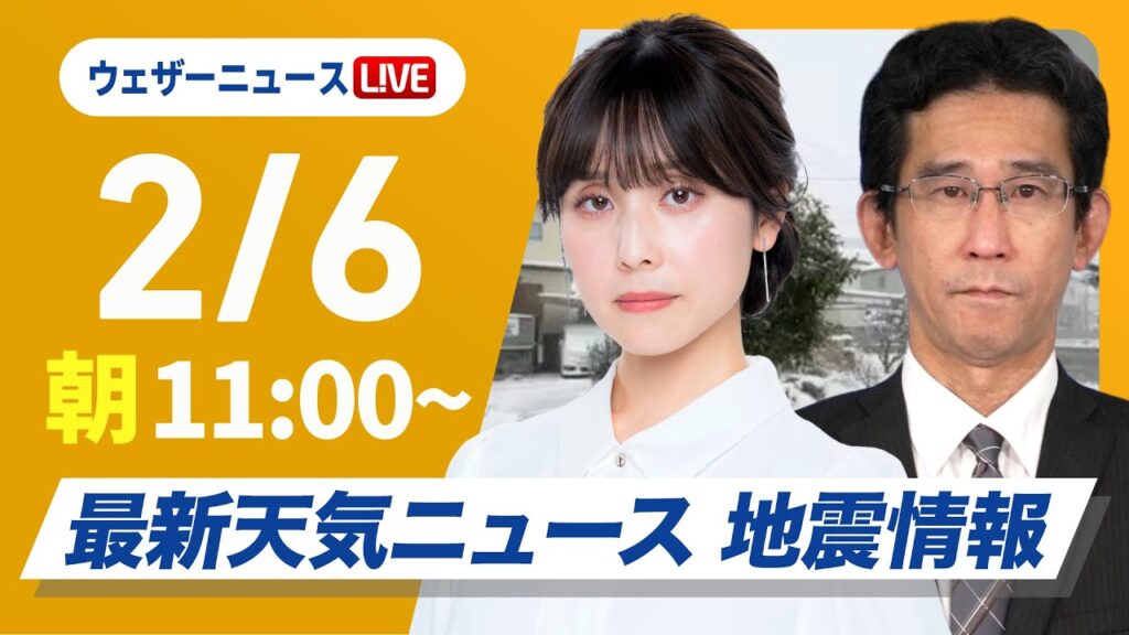 【ライブ】大雪情報 最新天気ニュース・地震情報 2025年2月6日(木)／北日本の日本海側と北陸は大雪や吹雪〈ウェザーニュースLiVEコーヒータイム・松雪彩花／山口剛央〉