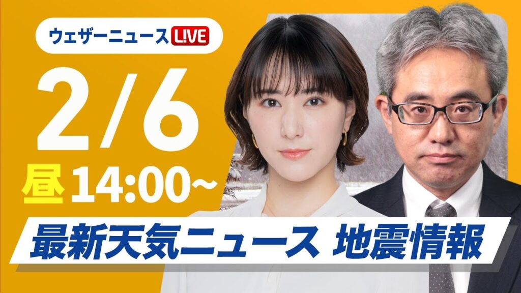 【ライブ】大雪情報 最新天気ニュース・地震情報2025年2月6日(木)／北日本の日本海側と北陸は大雪や吹雪〈ウェザーニュースLiVEアフタヌーン・白井ゆかり／本田竜也〉