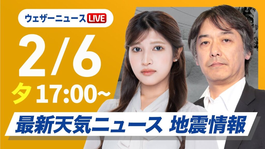 【ライブ】大雪情報 最新天気ニュース・地震情報2025年2月6日(木)／日本海側は大雪や吹雪に警戒 〈ウェザーニュースLiVEイブニング・岡本結子リサ／宇野沢達也〉