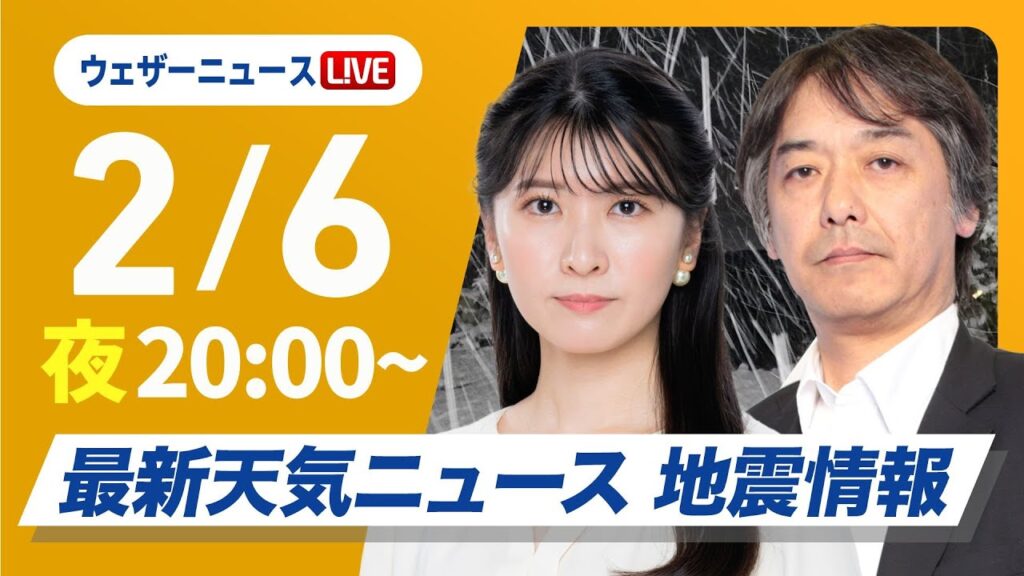 【ライブ】／最新天気ニュース・地震情報2025年2月6日(木)／最強寒波による大雪に警戒〈ウェザーニュースLiVEムーン・駒木結衣／宇野沢達也〉