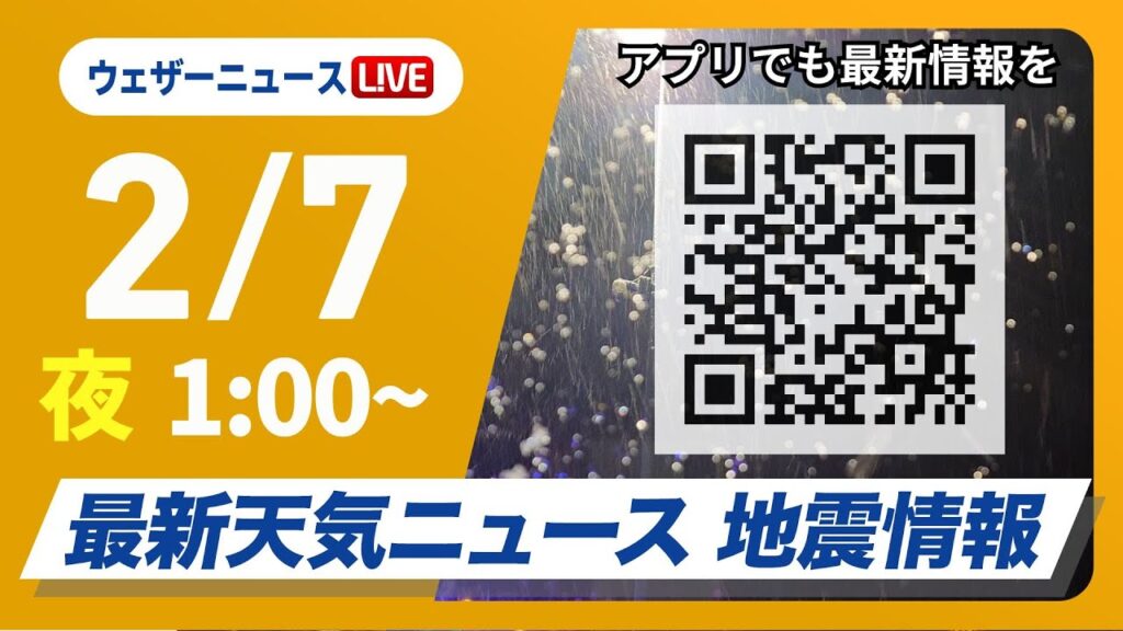 【ライブ】最新天気ニュース・地震情報　2025年2月7日(金)1:00〜〈ウェザーニュースLiVE〉最強寒波による大雪に警戒