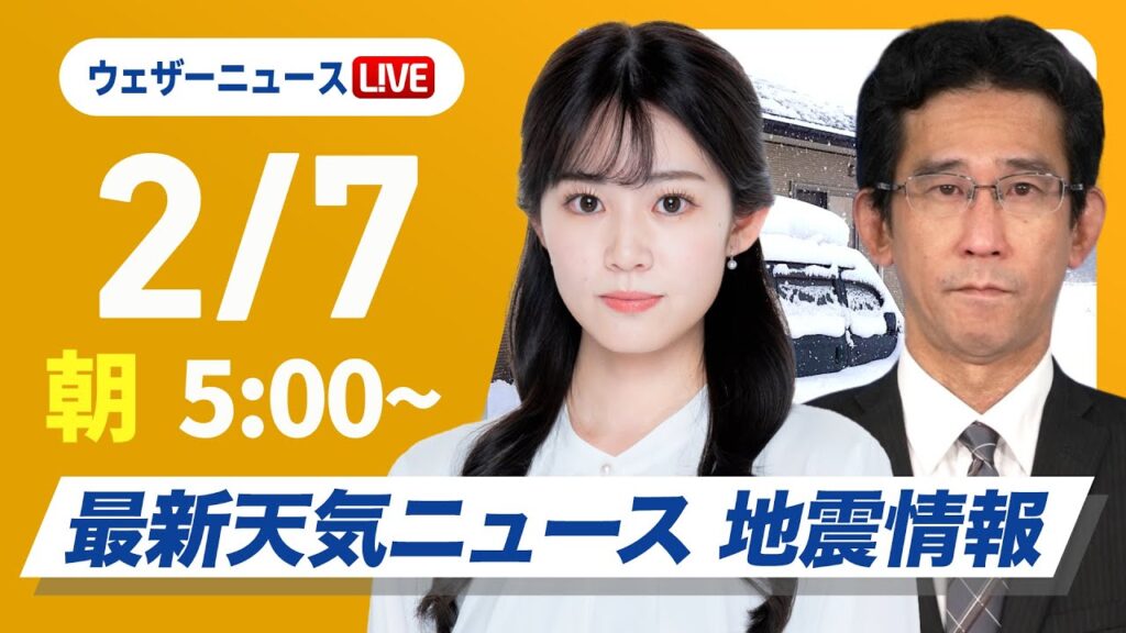 【ライブ】大雪情報 最新天気ニュース・地震情報 2025年2月7日(金)／今季最強寒波の影響続く〈ウェザーニュースLiVEモーニング・青原 桃香／山口 剛央〉