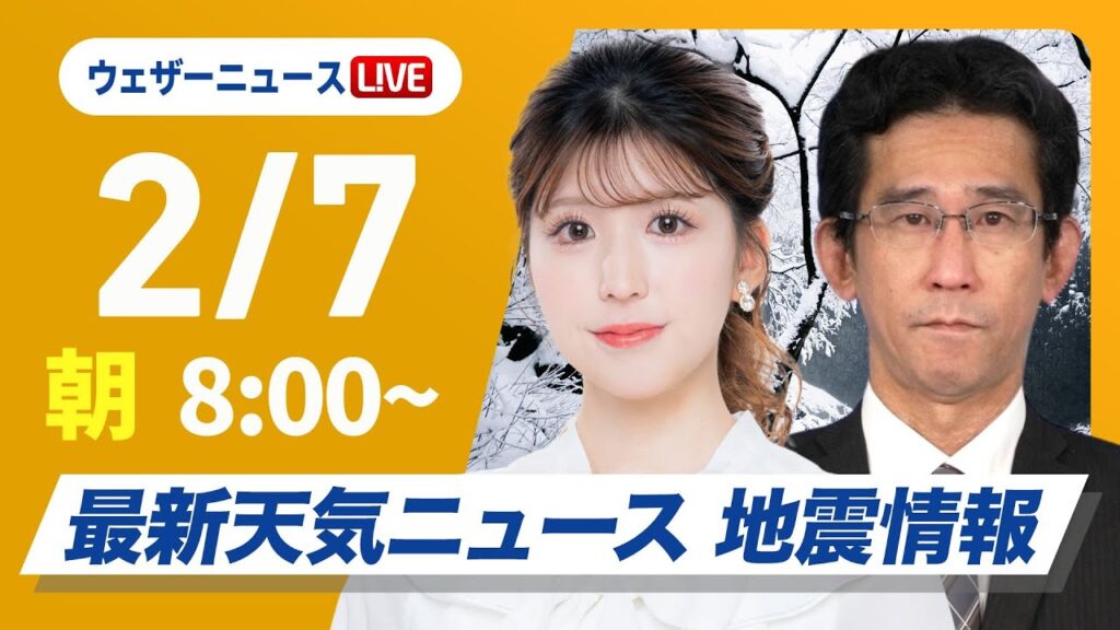 【ライブ】大雪情報／最新天気ニュース・地震情報 2025年2月7日(金)／今季最強寒波の影響続く〈ウェザーニュースLiVEサンシャイン・小林李衣奈／山口剛央〉