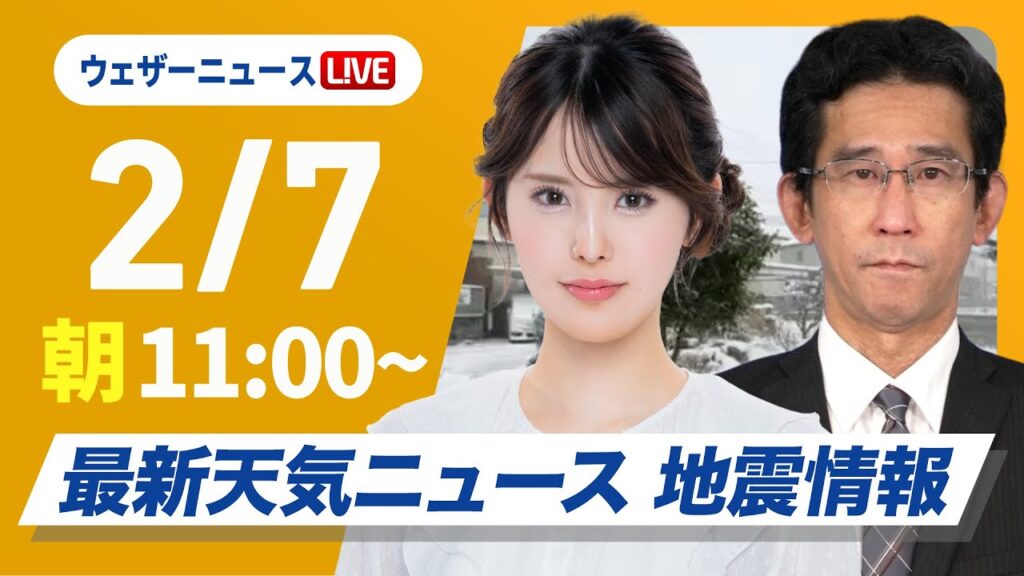 【ライブ】大雪情報 最新天気ニュース・地震情報 2025年2月7日(金)／今季最強寒波の影響続く〈ウェザーニュースLiVEコーヒータイム・小川千奈／山口剛央〉