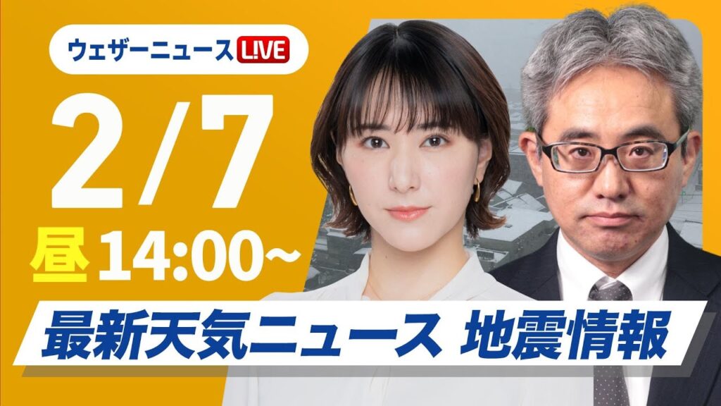 【ライブ】大雪情報 最新天気ニュース・地震情報2025年2月7日(金)／今季最強寒波の影響続く〈ウェザーニュースLiVEアフタヌーン・白井 ゆかり／本田 竜也〉