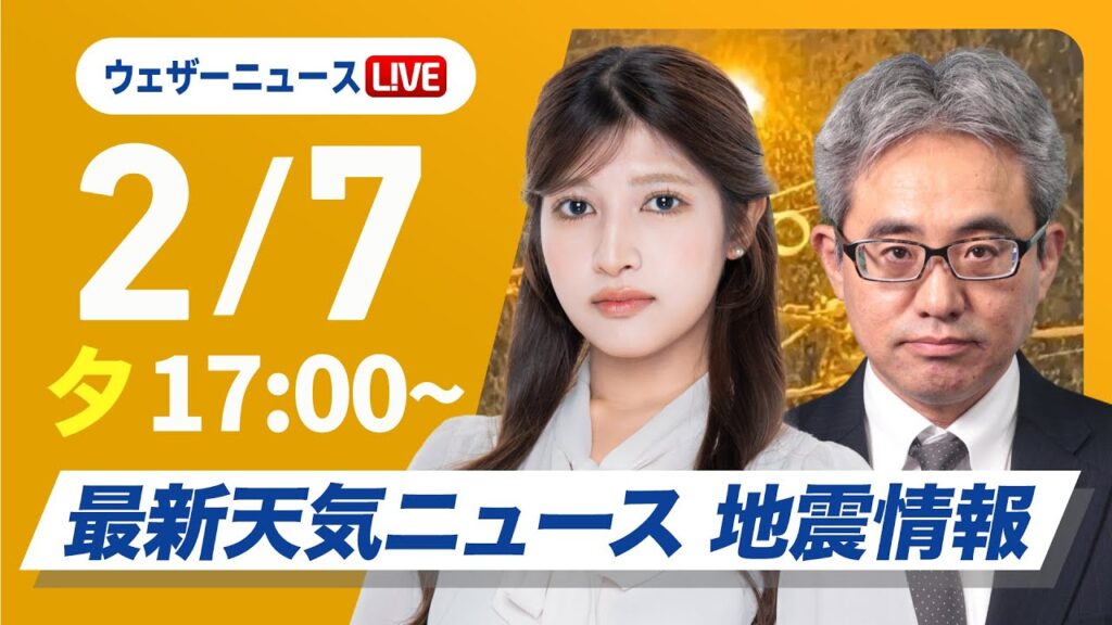 【ライブ】大雪情報 最新天気ニュース・地震情報2025年2月7日(金)／今季最強寒波の影響続く 〈ウェザーニュースLiVEイブニング・岡本結子リサ／本田竜也〉