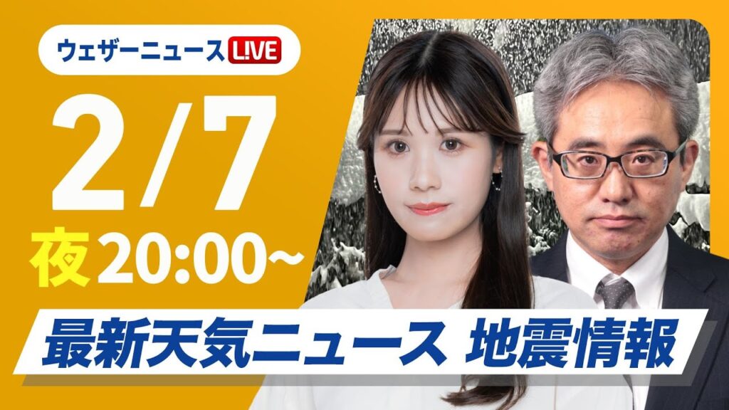 【ライブ】大雪情報 最新天気ニュース・地震情報2025年2月7日(金)／日本海側では吹雪や大雪に要警戒〈ウェザーニュースLiVEムーン・戸北 美月／本田 竜也〉