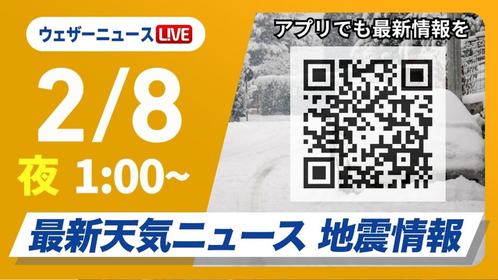 【ライブ】大雪情報 最新天気ニュース・地震情報 2025年2月8日(土)／日本海側は引き続き大雪に警戒 名古屋でも積雪のおそれ＜ウェザーニュースLiVE＞