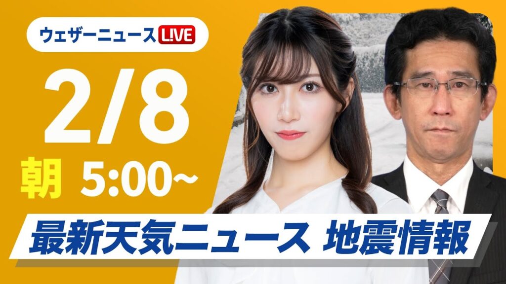 【ライブ】大雪情報 最新天気ニュース・地震情報 2025年2月8日(土)／日本海側は引き続き大雪に警戒　名古屋でも積雪のおそれ〈ウェザーニュースLiVEモーニング・魚住茉由／山口剛央〉