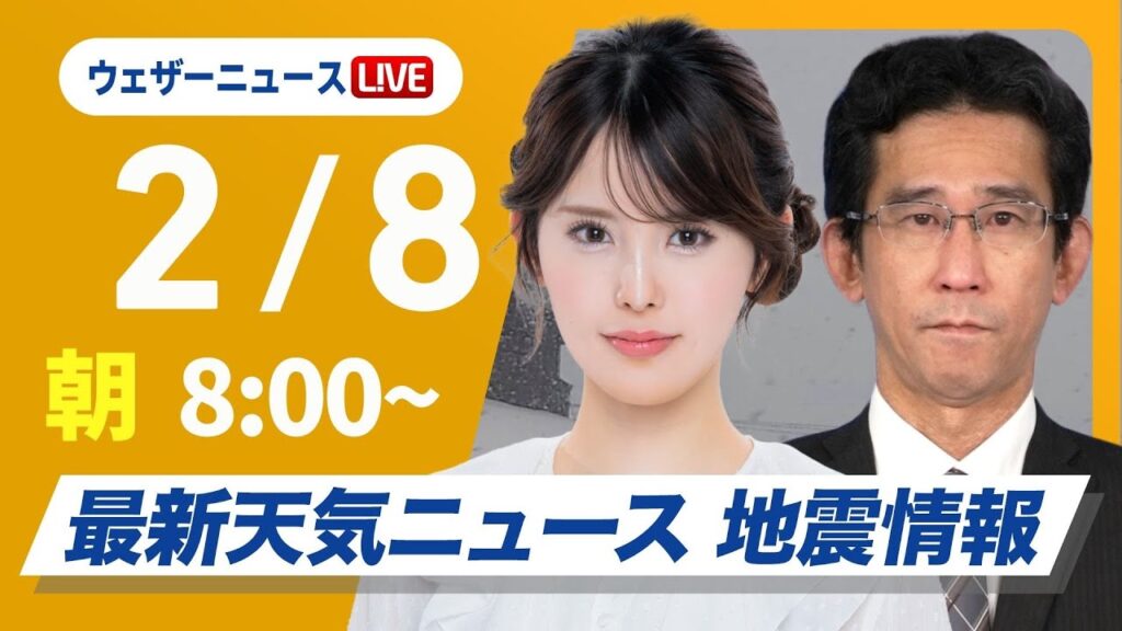 【ライブ】最新天気ニュース・地震情報2025年2月8日(土)/日本海側は引き続き大雪に警戒 名古屋でも積雪のおそれ〈ウェザーニュースLiVEサンシャイン・小川千奈/山口剛央〉 【ライブ】最新天気ニュース・地震情報2025年2月8日(土)/日本海側は引き続き大雪に警戒 名古屋でも積雪のおそれ〈ウェザーニュースLiVEサンシャイン・小川千奈/山口剛央〉