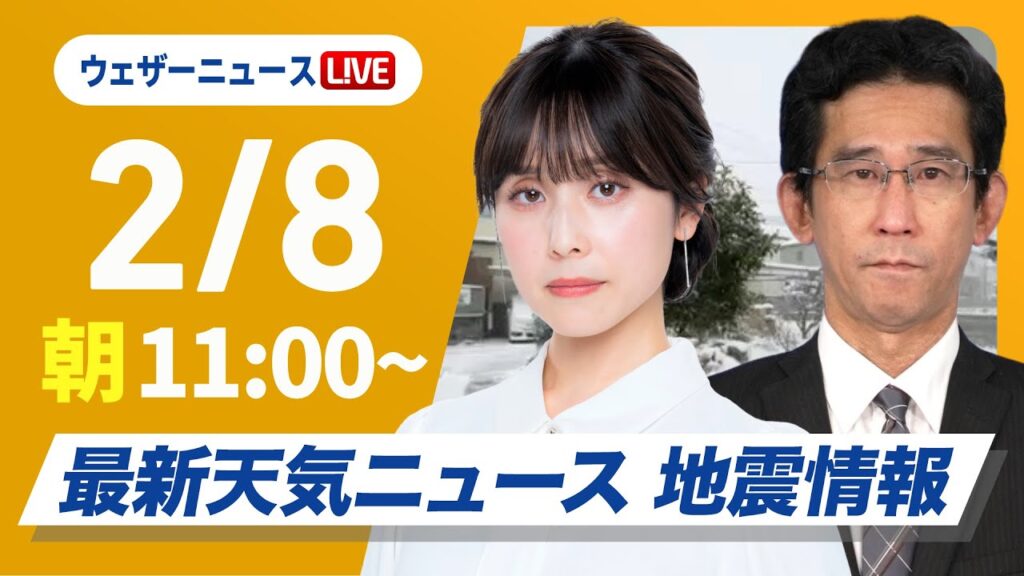 【ライブ】大雪情報 最新天気ニュース・地震情報 2025年2月8日(土)／寒波2度目のピーク 近畿や東海でも雪〈ウェザーニュースLiVEコーヒータイム・松雪彩花／山口 剛央〉