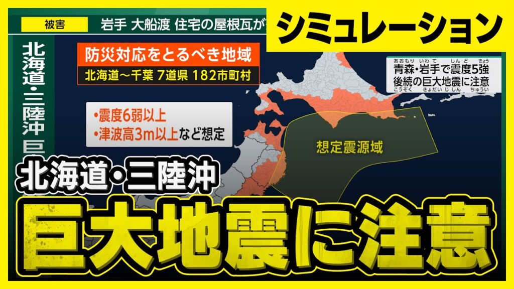 【想定】北海道・三陸沖後発地震注意情報が発表されたら…（地震シミュレーション）巨大地震・巨大津波が切迫 #みん防
