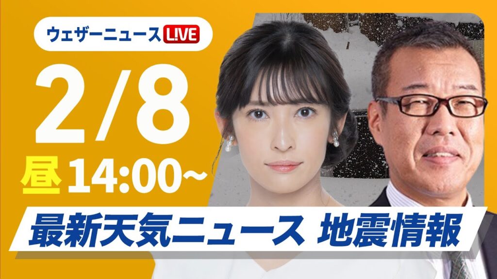 【ライブ】大雪情報 最新天気ニュース・地震情報2025年2月8日(土)／日本海側は引き続き大雪に警戒　名古屋でも積雪のおそれ〈ウェザーニュースLiVEアフタヌーン・山岸 愛梨／森田 清輝〉
