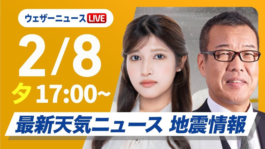 【ライブ】大雪情報 最新天気ニュース・地震情報2025年2月8日(土)／今季最強寒波の影響続く 〈ウェザーニュースLiVEイブニング・岡本結子リサ／森田清輝〉