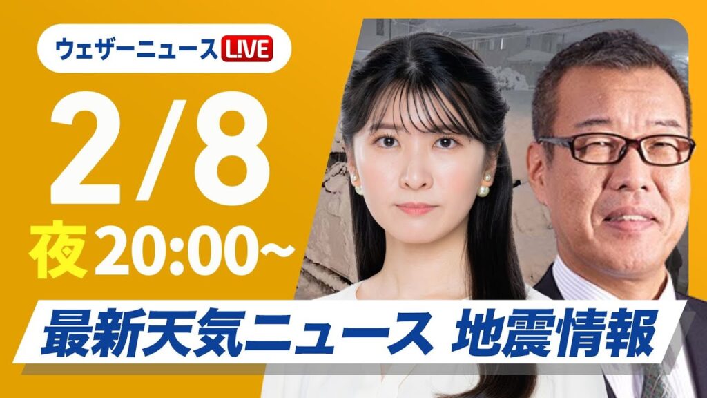 【ライブ】最新天気ニュース・地震情報2025年2月8日(土)/最強寒波による大雪に警戒〈ウェザーニュースLiVEムーン・駒木結衣/森田清輝〉 【ライブ】最新天気ニュース・地震情報2025年2月8日(土)/最強寒波による大雪に警戒〈ウェザーニュースLiVEムーン・駒木結衣/森田清輝〉