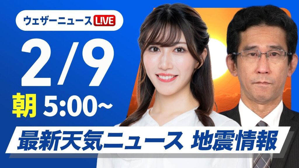 【ライブ】大雪情報 最新天気ニュース・地震情報 2025年2月9日(日)／北日本日本海側と北陸は大雪続く〈ウェザーニュースLiVEモーニング・魚住茉由／山口剛央〉
