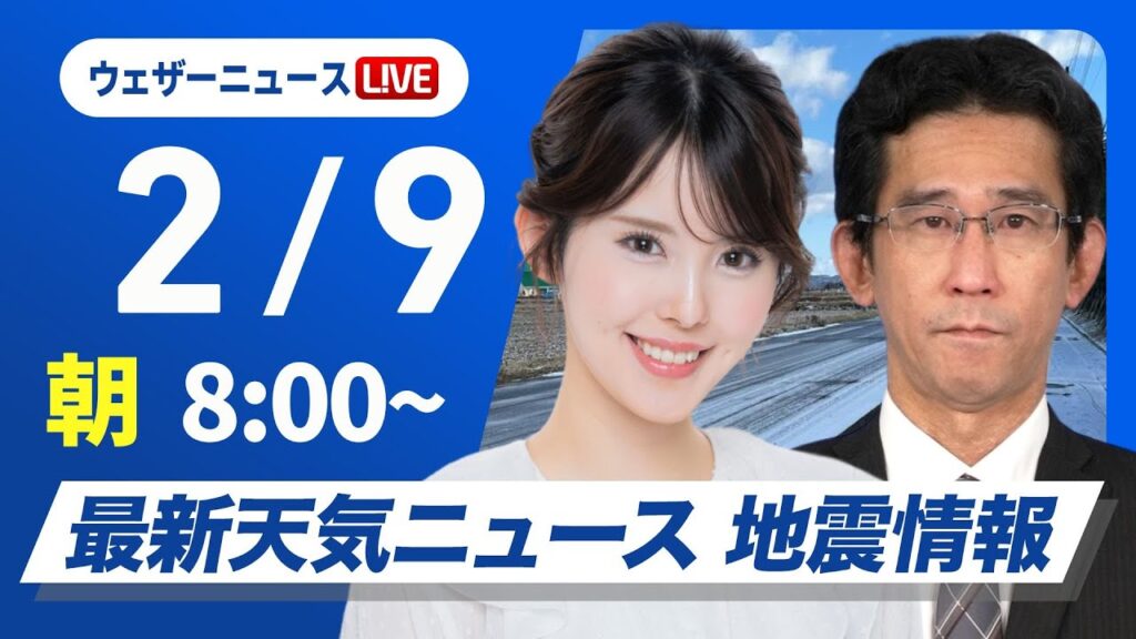 【ライブ】最新天気ニュース・地震情報2025年2月9日(日)/北日本日本海側と北陸は大雪続く〈ウェザーニュースLiVEサンシャイン・小川千奈/山口剛央〉 【ライブ】最新天気ニュース・地震情報2025年2月9日(日)/北日本日本海側と北陸は大雪続く〈ウェザーニュースLiVEサンシャイン・小川千奈/山口剛央〉