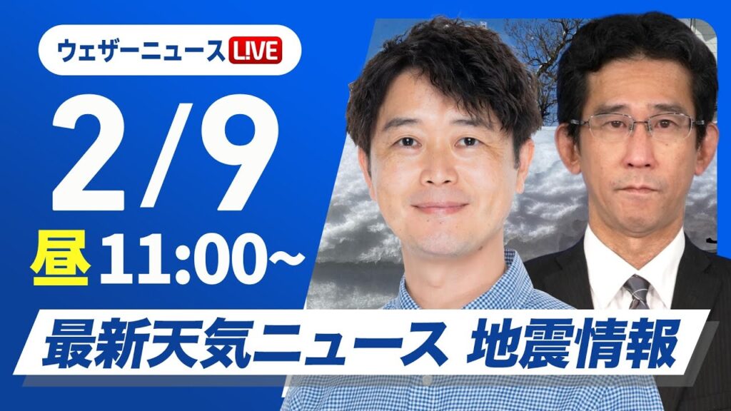 【ライブ配信】大雪情報 最新天気ニュース・地震情報 2025年2月9日(日)／北日本日本海側と北陸は大雪続く〈ウェザーニュースLiVEコーヒータイム・川畑玲／山口剛央〉