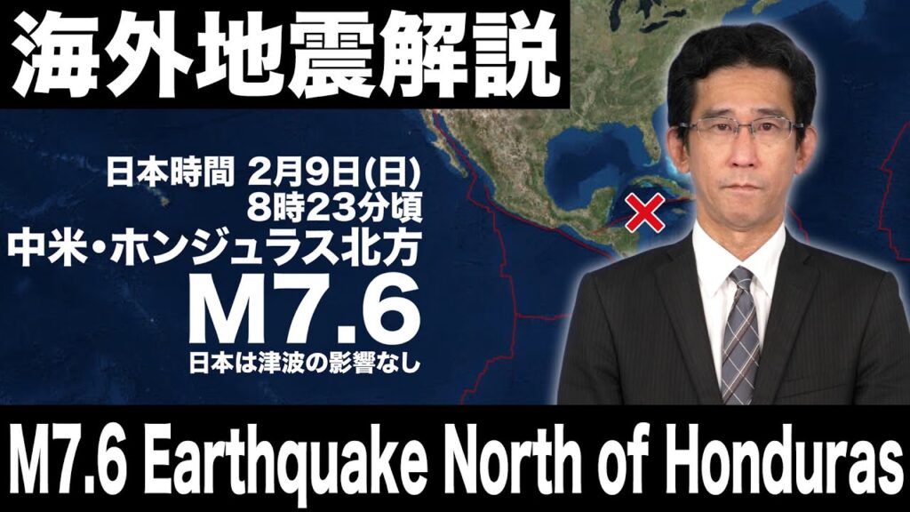 【海外地震】中米 カリブ海 ホンジュラス北方でM7.6の地震　日本は津波の影響なし