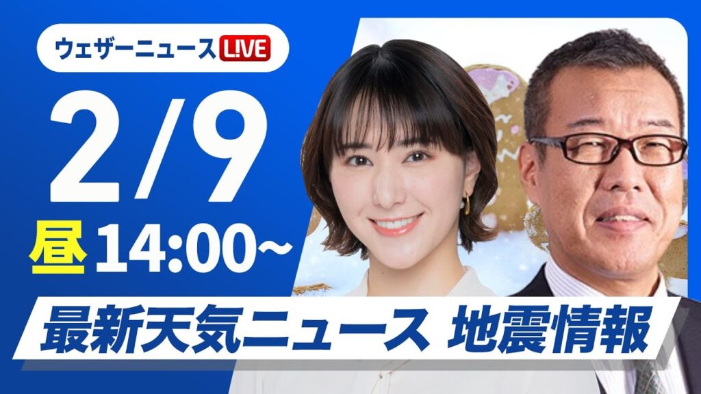 【ライブ】大雪情報 最新天気ニュース・地震情報2025年2月9日(日)／北日本日本海側と北陸は大雪続く〈ウェザーニュースLiVEアフタヌーン・白井ゆかり／森田 清輝〉