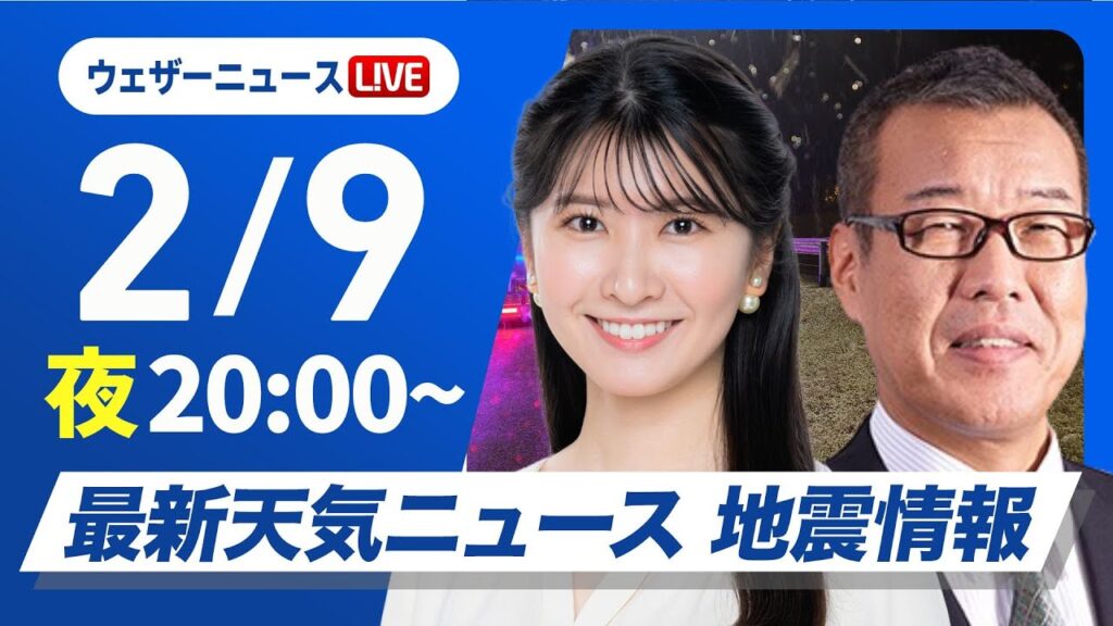 【ライブ】大雪情報 最新天気ニュース・地震情報2025年2月9日(日)／北日本や北陸では積雪増加に警戒〈ウェザーニュースLiVEムーン・駒木 結衣／森田 清輝〉