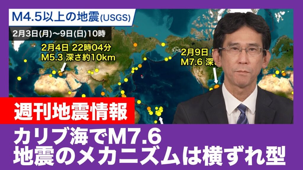 【週刊地震情報】カリブ海でM7.6や奄美大島沖でM5.2の地震
